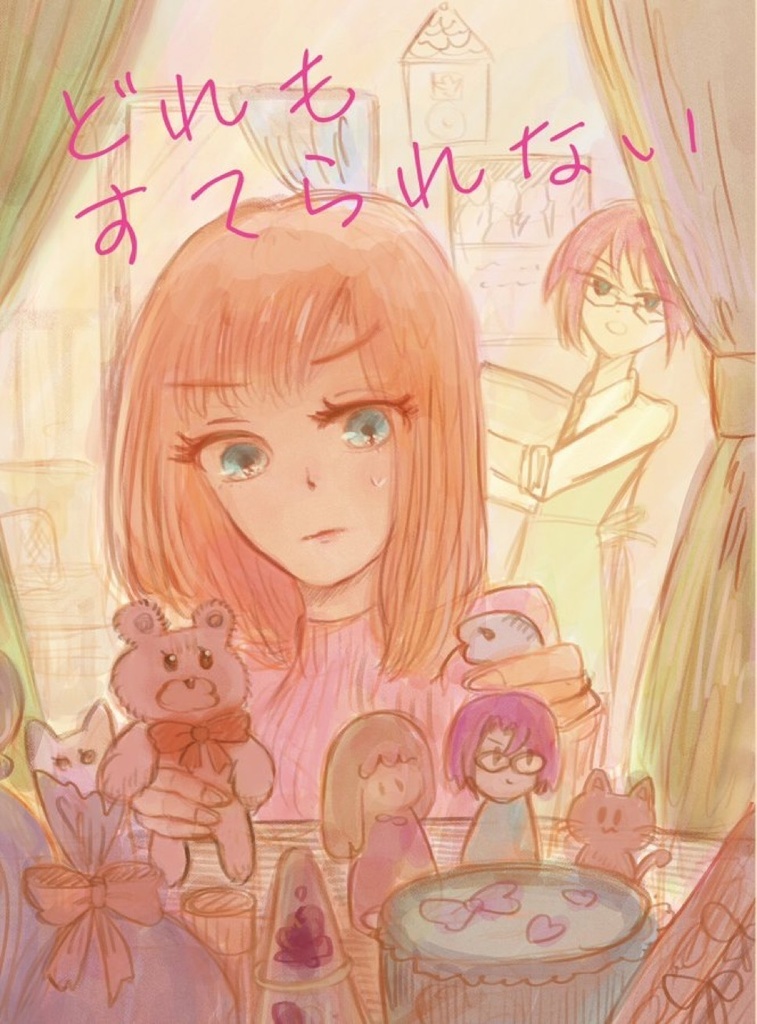 どれも捨てられない