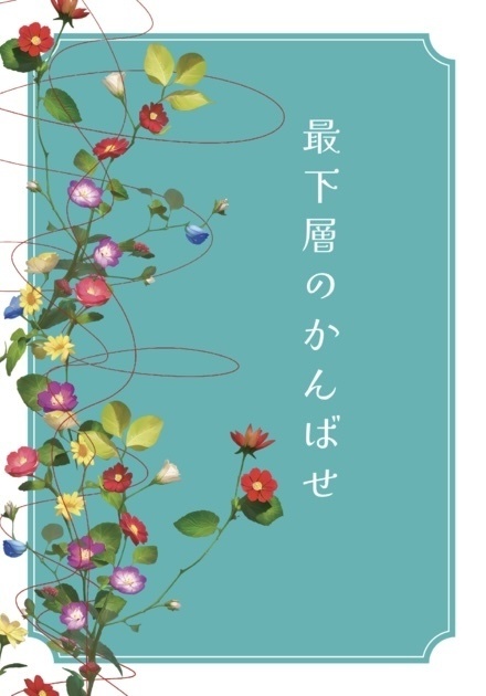 【小説】鉢綾「最下層のかんばせ」