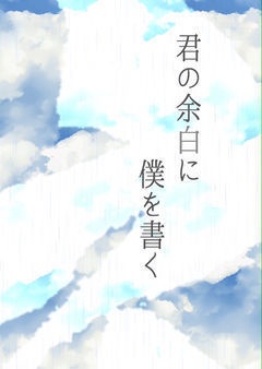 匿名配送【小説】雷綾「君の余白に 僕を書く」