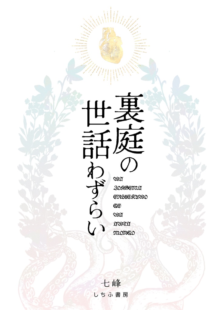 裏庭の世話わずらい【電子版】
