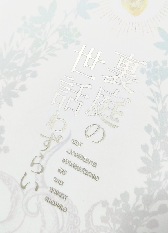裏庭の世話わずらい【電子版】