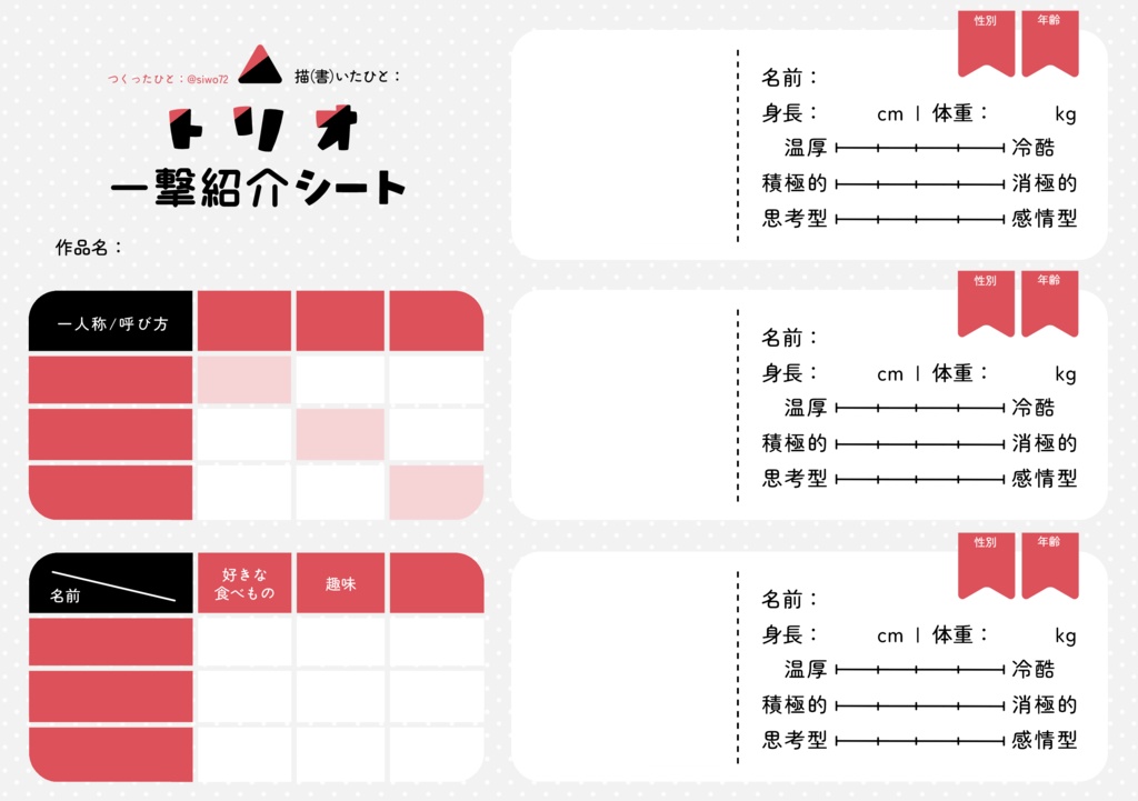 トリオ一撃紹介シート