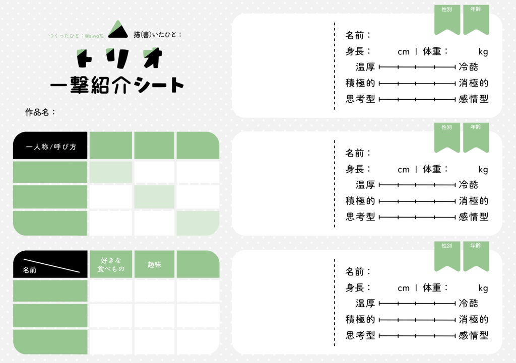トリオ一撃紹介シート
