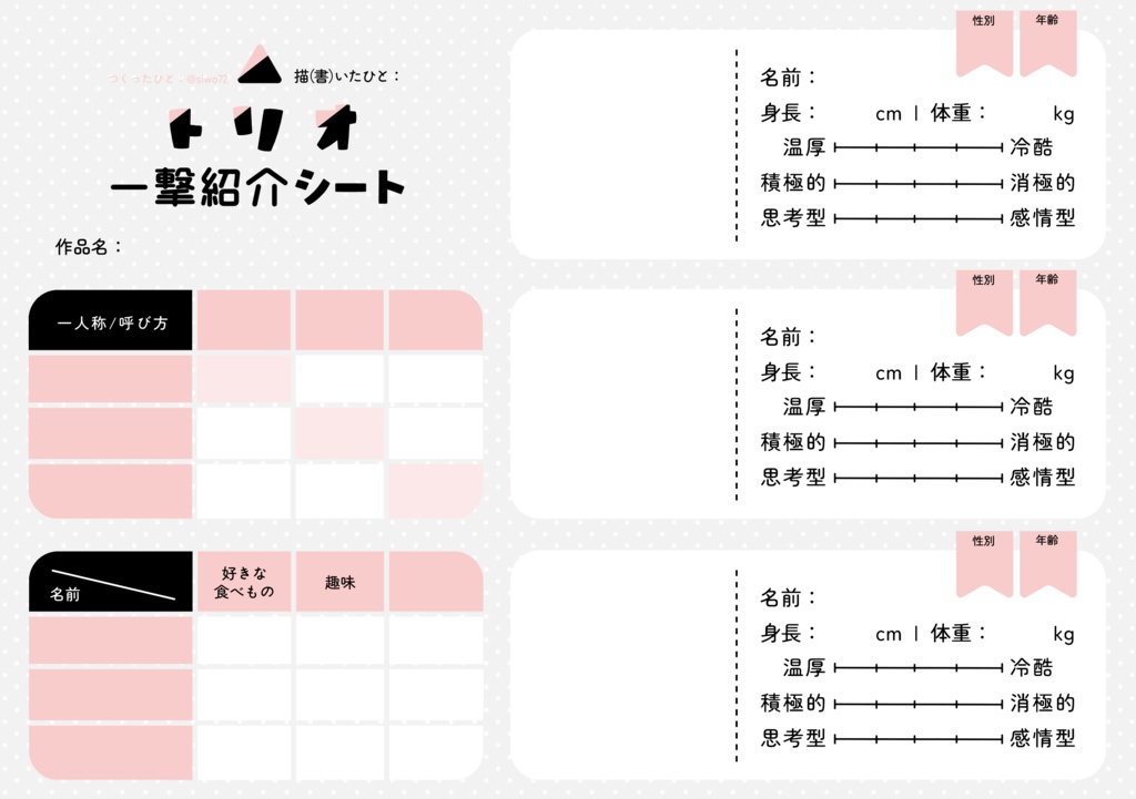 トリオ一撃紹介シート