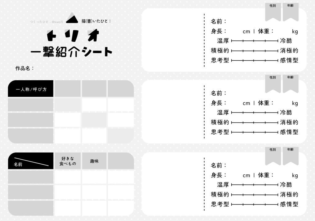 トリオ一撃紹介シート