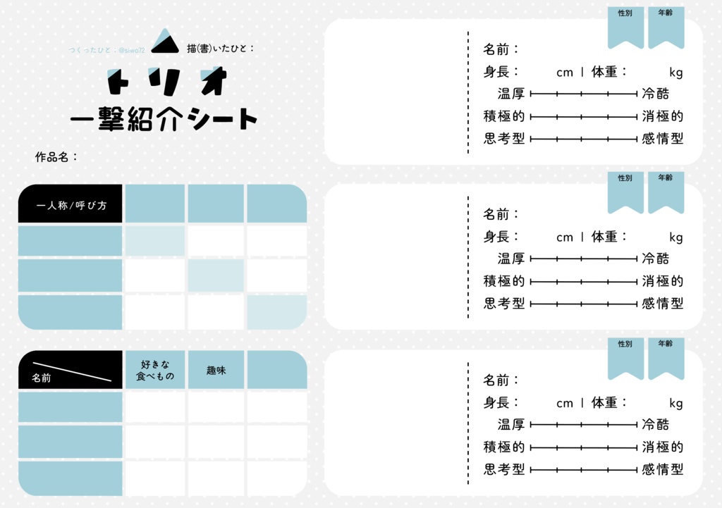 トリオ一撃紹介シート