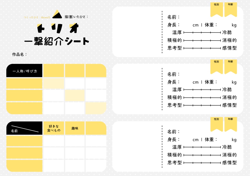 トリオ一撃紹介シート