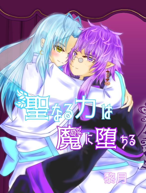 聖なる力は魔に堕ちる