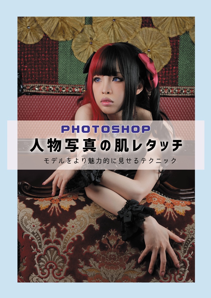 【C97新作】PhotoShop 人物写真の肌レタッチ（青）