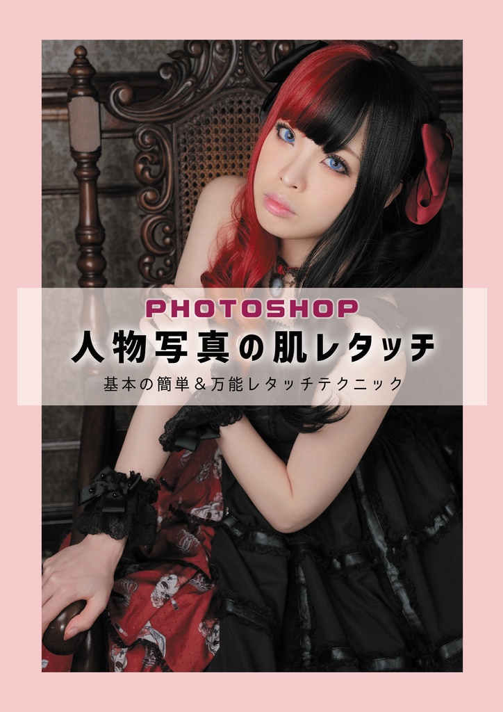 【C97新作】PhotoShop 人物写真の肌レタッチ（赤＋青）