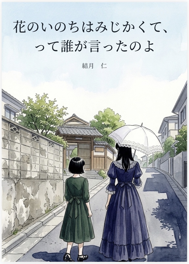 花のいのちはみじかくて、って誰が言ったのよ（完全版）