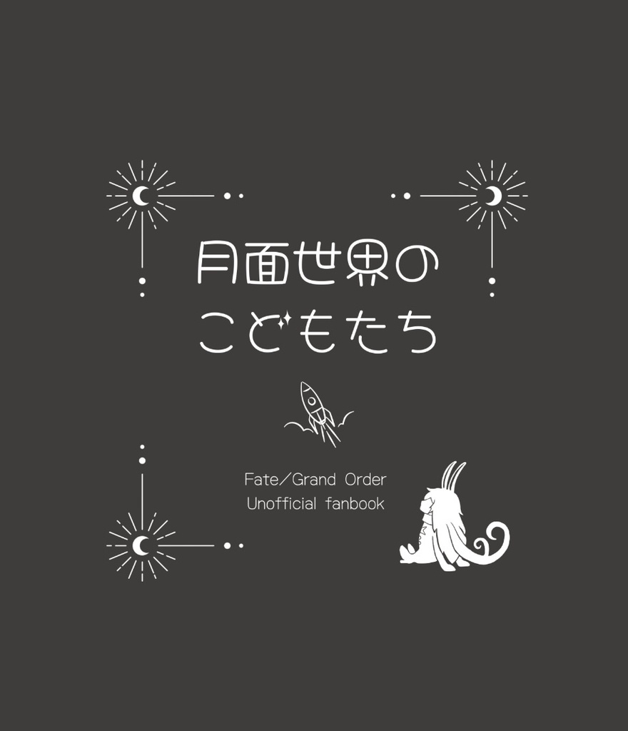月面世界のこどもたち