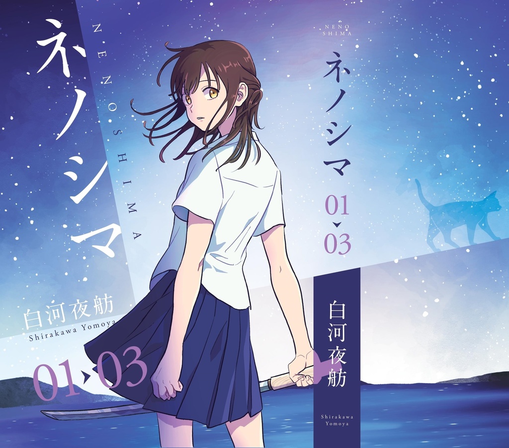 【電子版】ネノシマ01～03（三冊合本版）