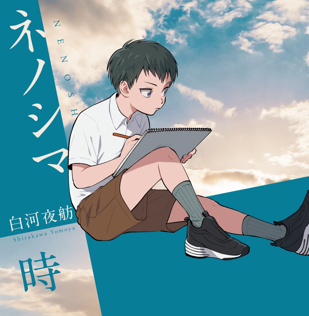 【電子版】ネノシマ―時のこと―