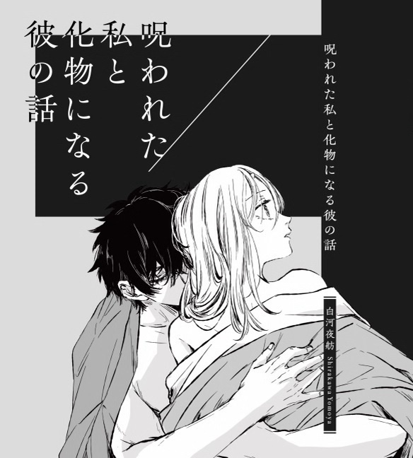 【電子版】呪われた私と化物になる彼の話