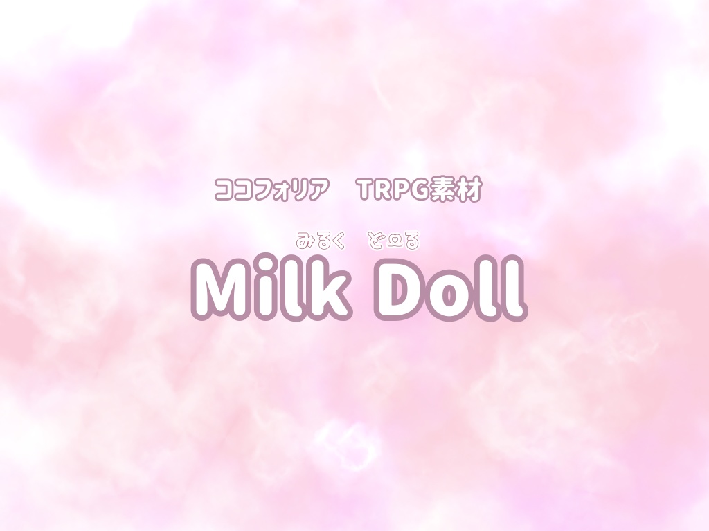 無料】ココフォリア お部屋素材 Milk Doll -みるくどーる- - akaneotrk