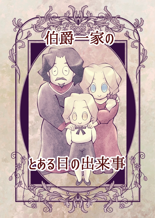 伯爵一家のとある日の出来事
