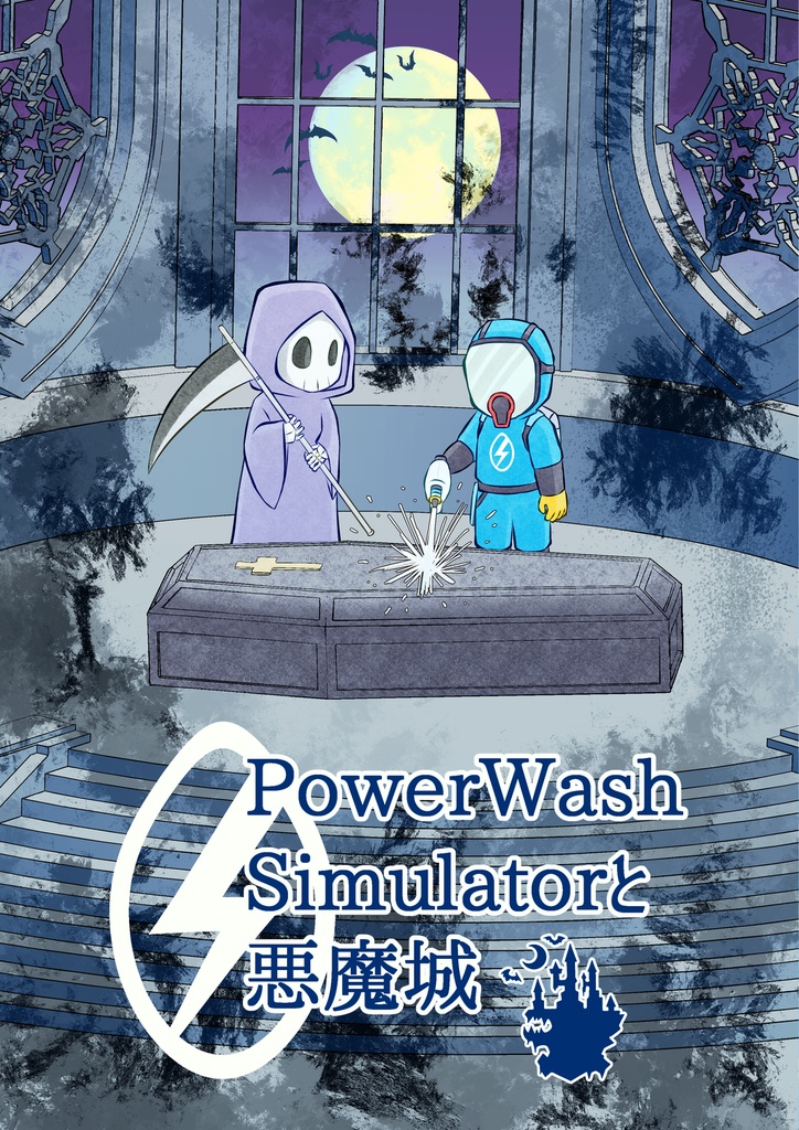 PowerWash Simulatorと悪魔城