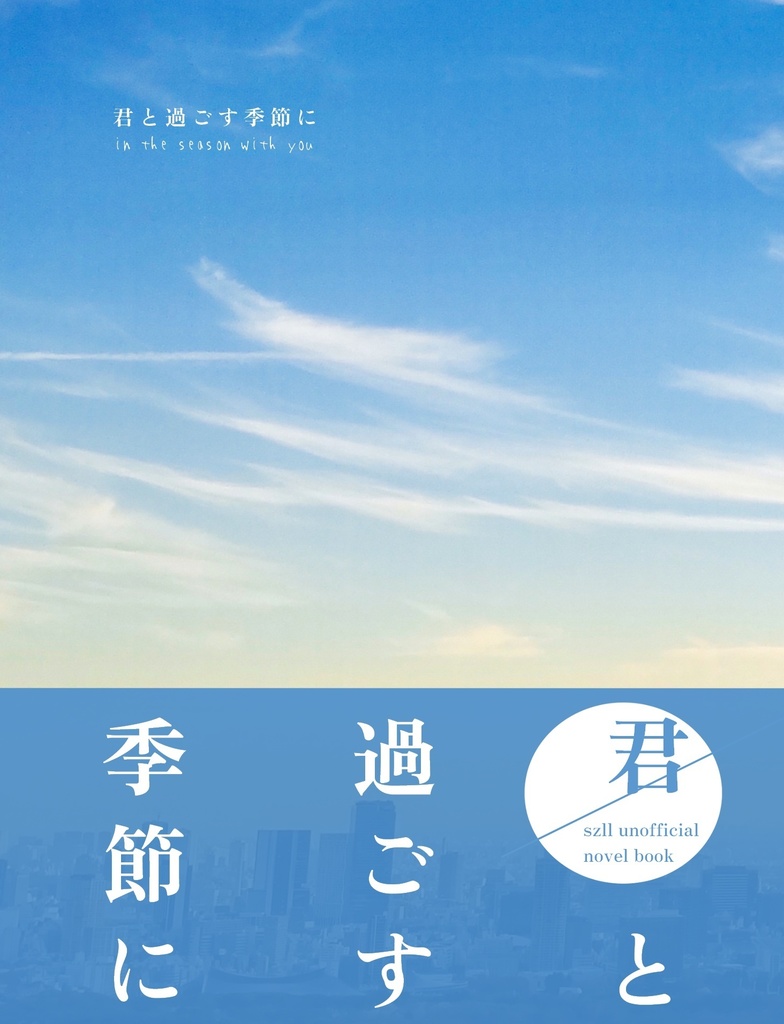 君と過ごす季節に