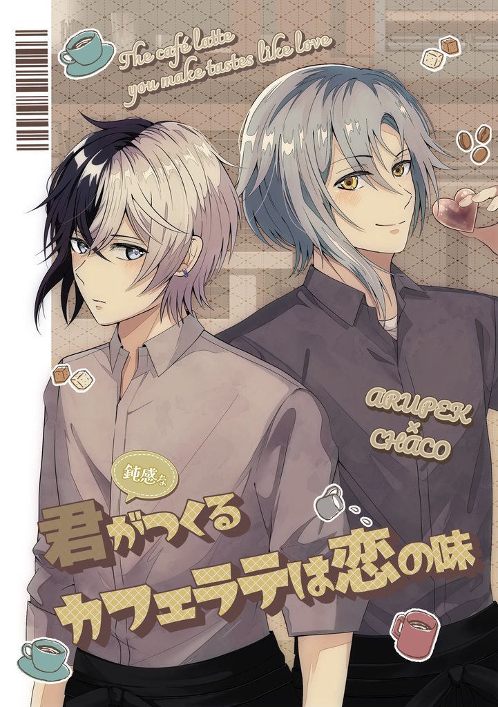 『君がつくるカフェラテは恋の味』