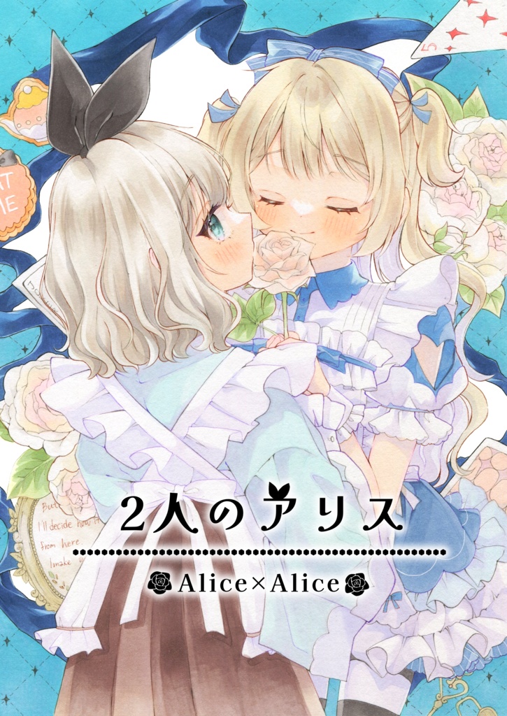 2人のアリス