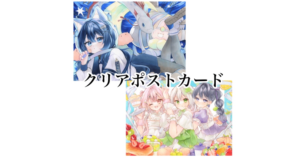 クリアポストカード