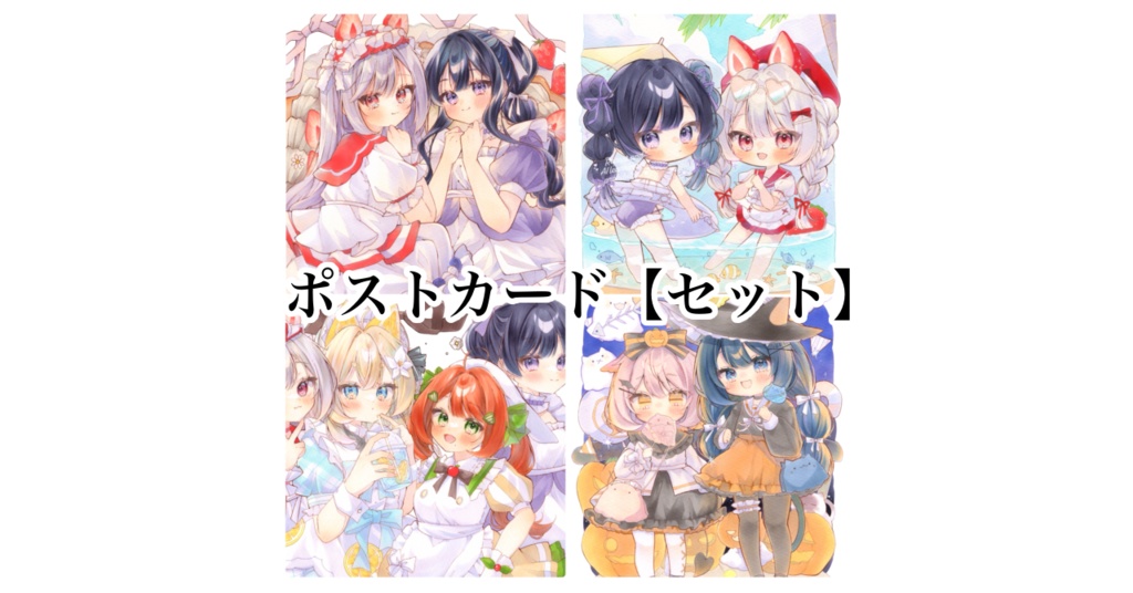 ポストカード〖4枚セット〗
