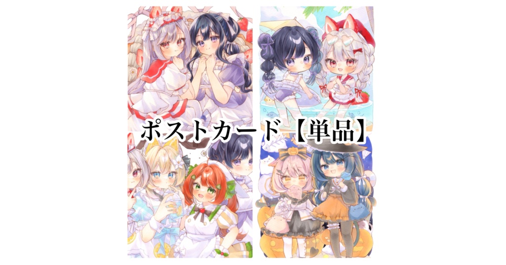 ポストカード〖単品〗