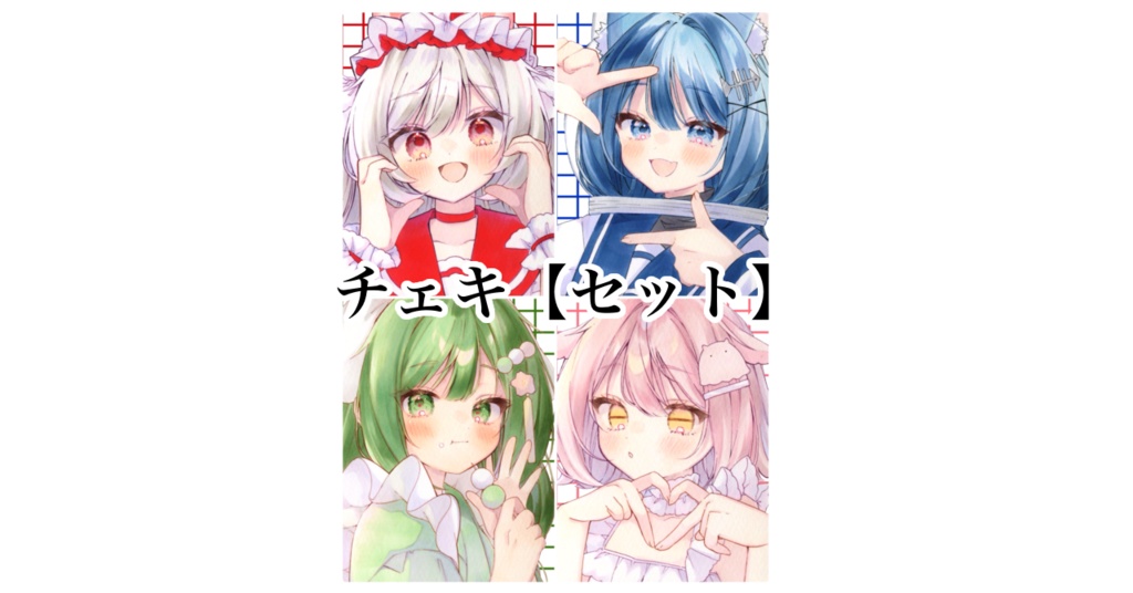 チェキ〖4枚セット〗