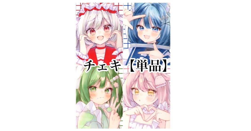 チェキ〖単品〗