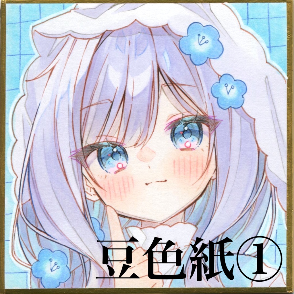 〖豆色紙原画〗