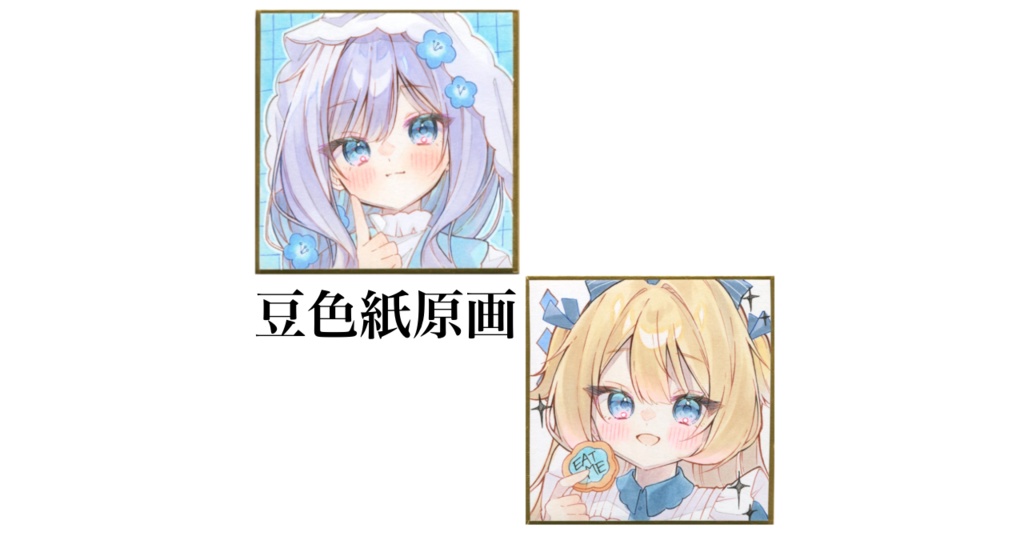 〖豆色紙原画〗
