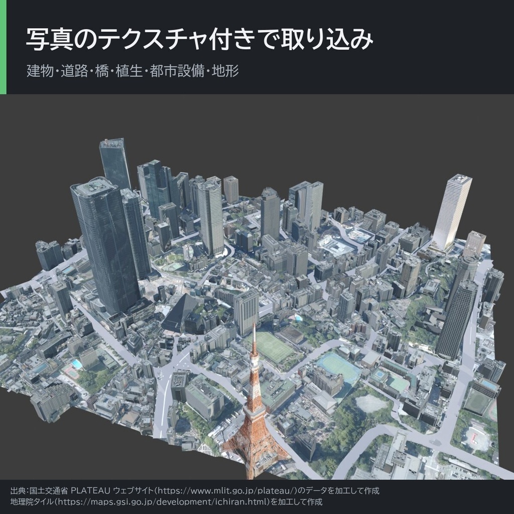 プラタン(Platan):PLATEAU の 3D 都市モデルを読み込む Blender アドオン(非公式)