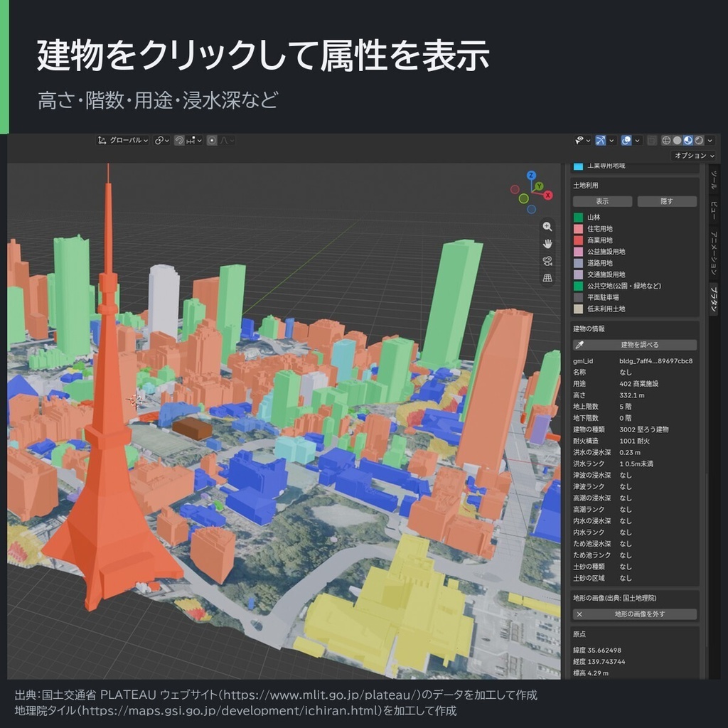 プラタン(Platan):PLATEAU の 3D 都市モデルを読み込む Blender アドオン(非公式)