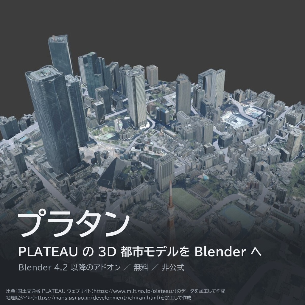 プラタン(Platan):PLATEAU の 3D 都市モデルを読み込む Blender アドオン(非公式)