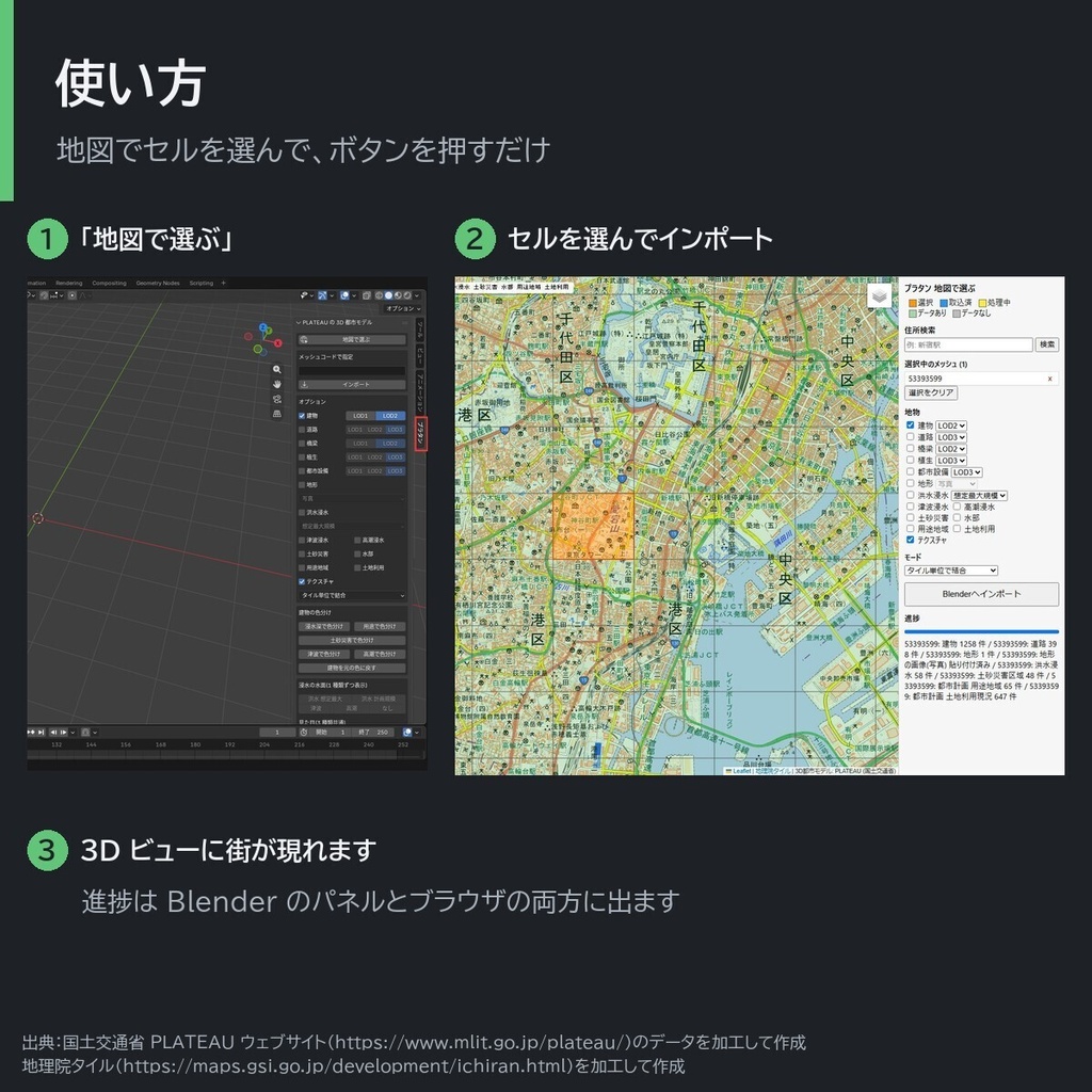 プラタン(Platan):PLATEAU の 3D 都市モデルを読み込む Blender アドオン(非公式)