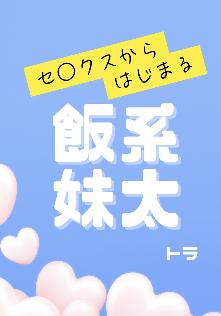 【全年齢版】セ○クスからはじまる飯系妹太 ※予約注文品