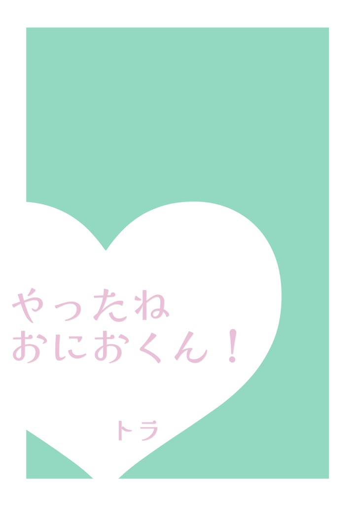 やったねおにおくん！