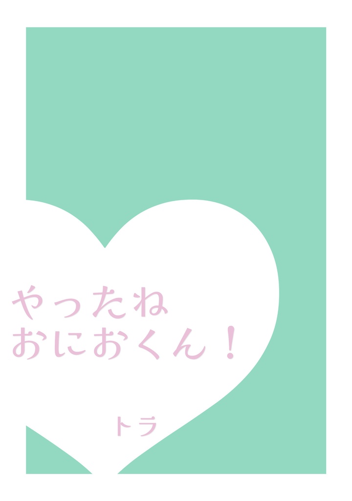 やったねおにおくん！