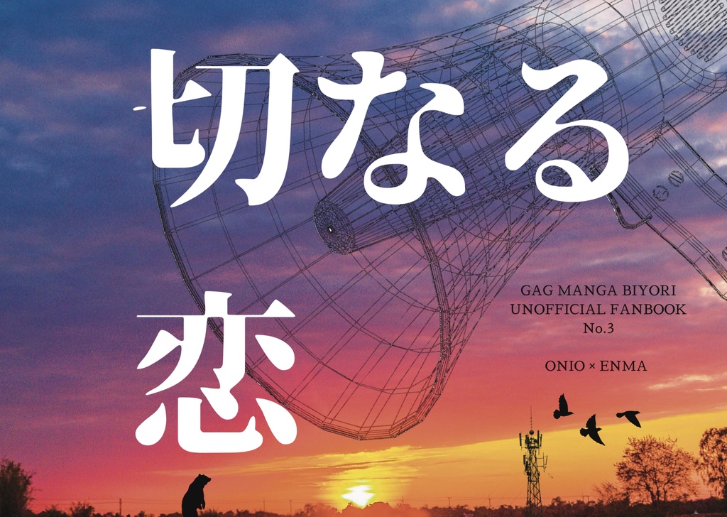 切なる恋