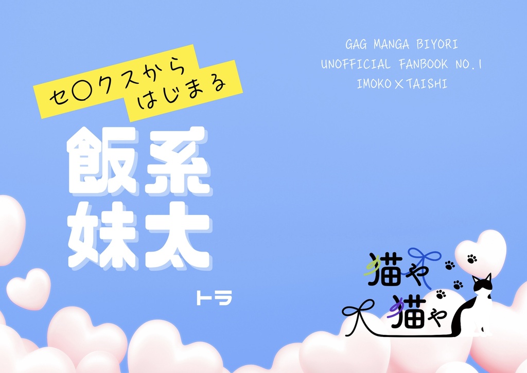 【全年齢版】セ○クスからはじまる飯系妹太