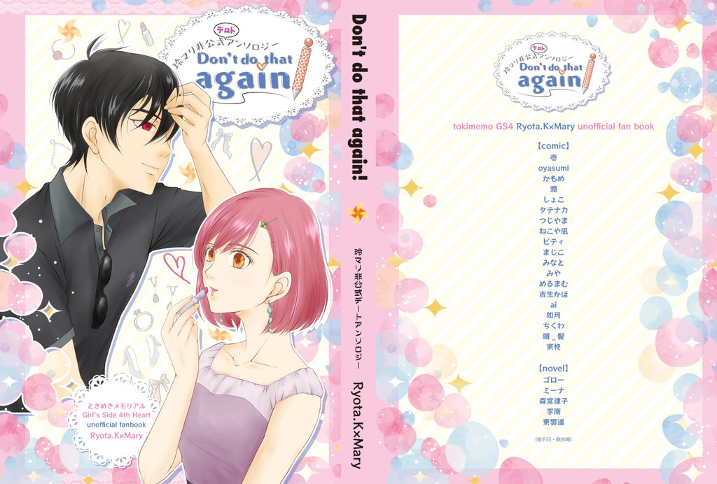 玲マリ非公式アンソロジー「Don't do that again!」