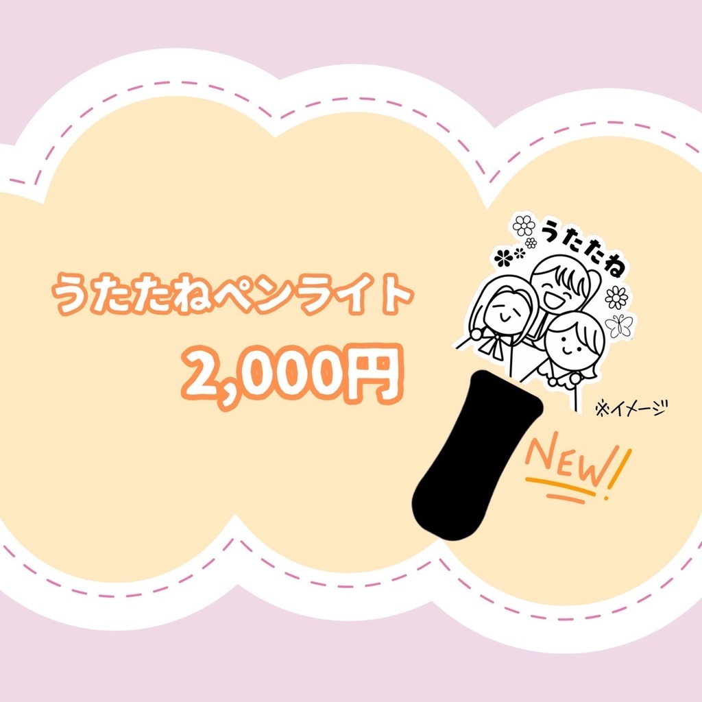 【5th】うたたねペンライト