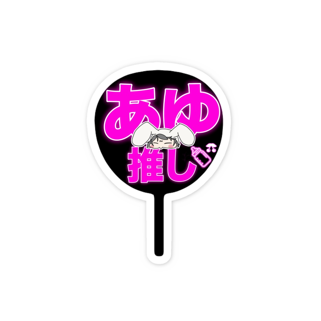 ステッカー 推しうちわ
