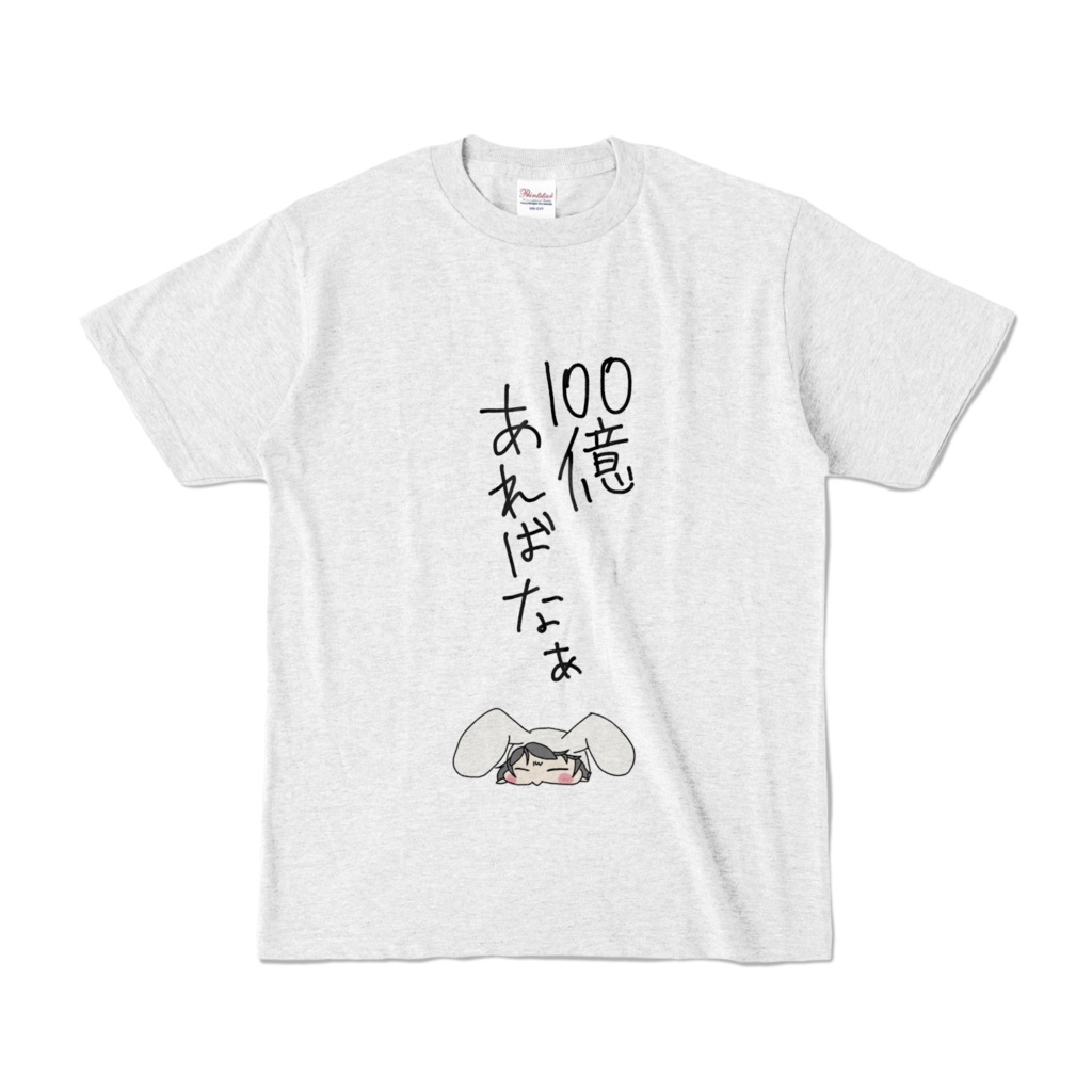 100億ほしいTシャツ