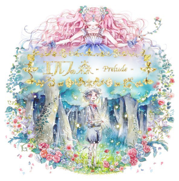 エルフの森-prelude-