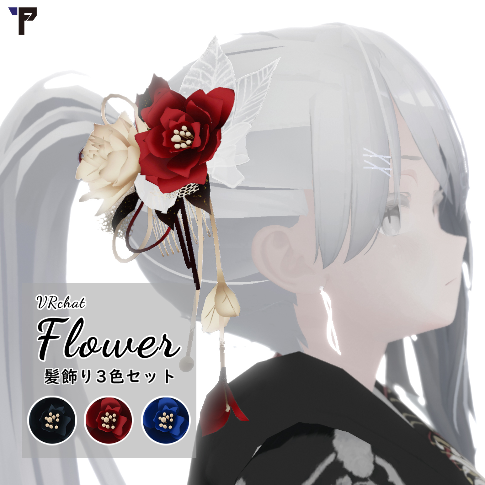 【VRChat用】花髪飾り