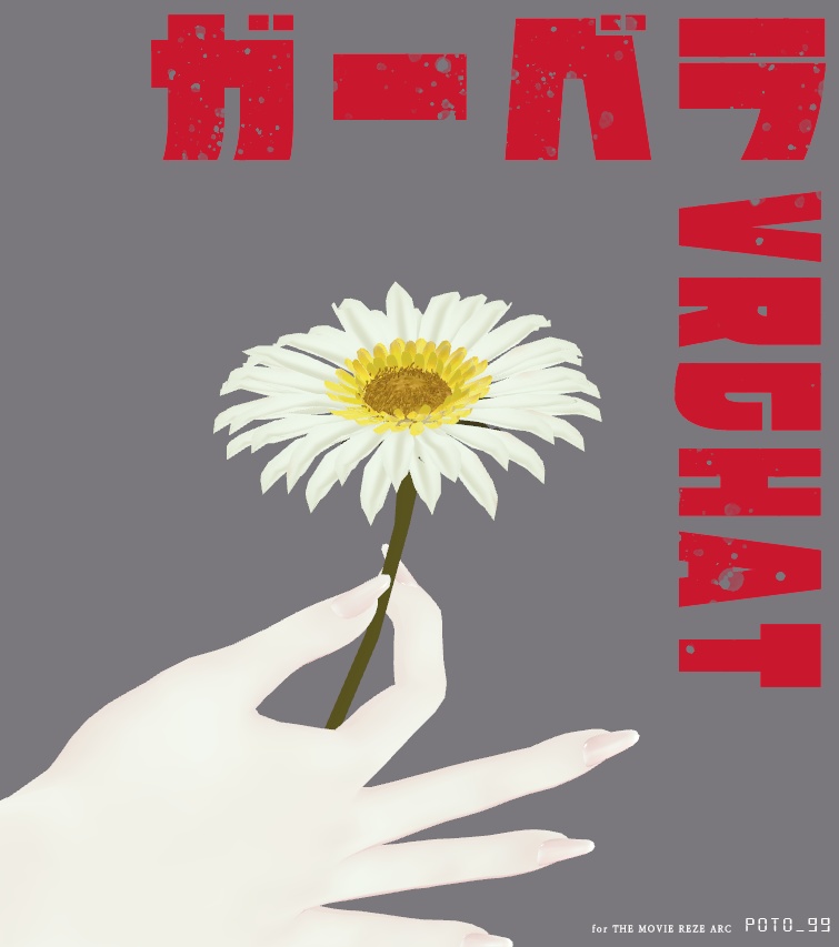 【VRChat用】Gerbera