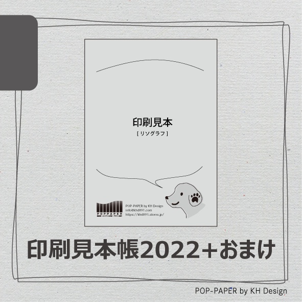 [おまけ付]印刷見本2022(10紙種×7色)