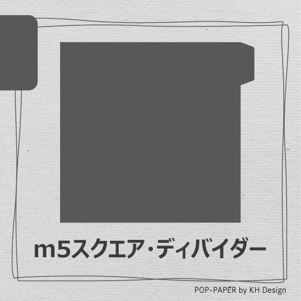ディバイダー(m5スクエア/3枚入り)